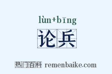 论兵是什么意思的图片